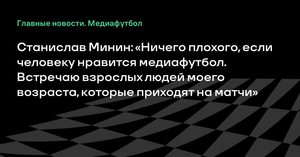 Минин: медиафутбол – это не хуже привычного футбола, если нравится зрителю