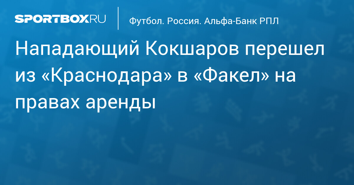 Кокшаров в аренде: «Факел» пополняет атакующую линию