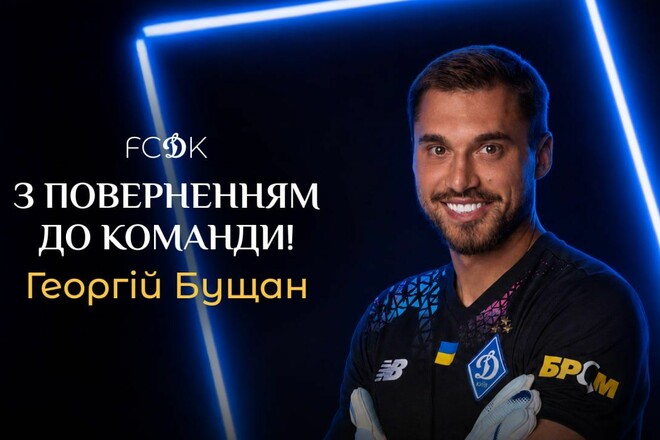 Динамо вернул вратаря Георгия Бущана в аренду до конца сезона