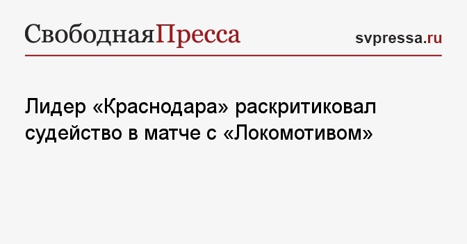 Кордоба о судействе: «Русский футбол» и предвзятость в матче 3:3