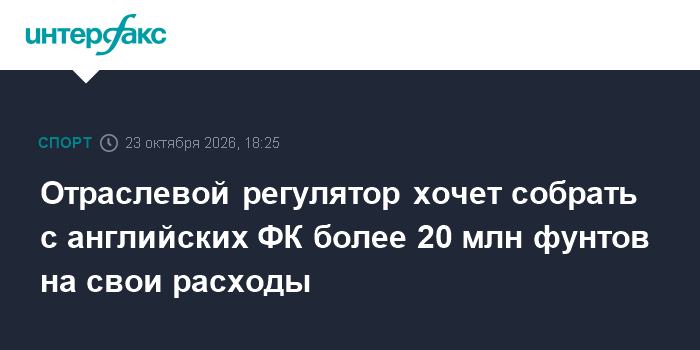 IFR собирает 20,3 млн фунтов с английских клубов