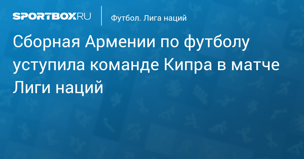 Кипр обыграл Армению со счетом 2:0 в Лиге наций