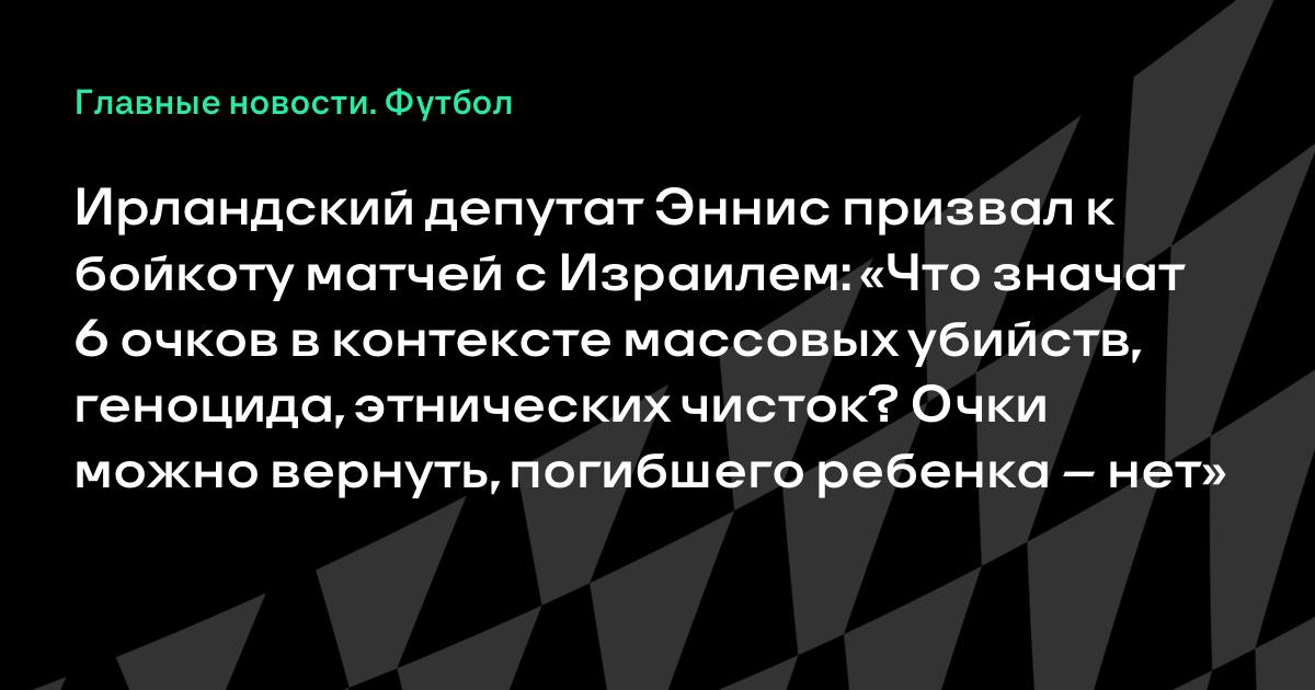 Депутат Ирландии Эннис призвал к бойкоту матчей с Израилем
