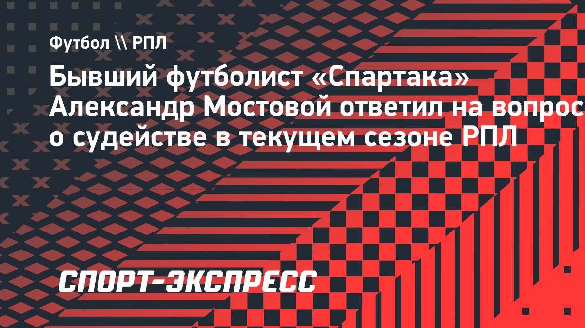 Мостовой о судействе: «Нужны бывшие игроки, чтобы снизить ошибки»
