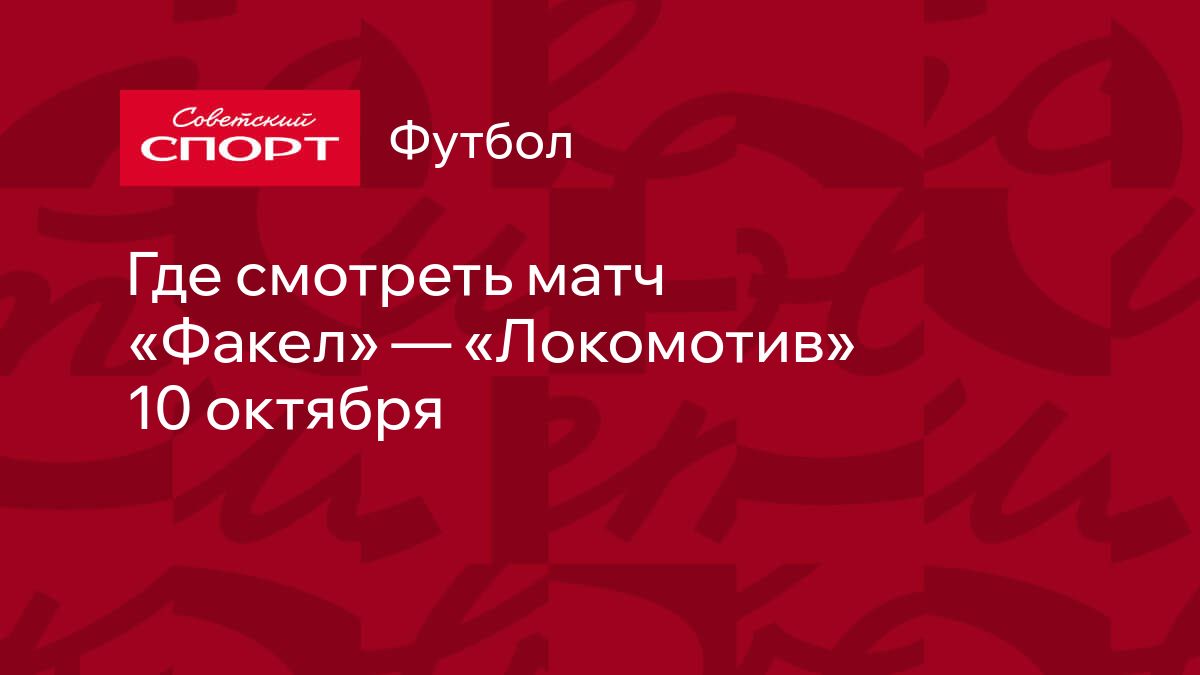 Факел встречает Локомотив: шанс на выход из зоны вылета