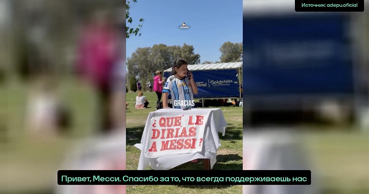 В Аргентине развернулась телефонная акция в честь прощального матча Месси