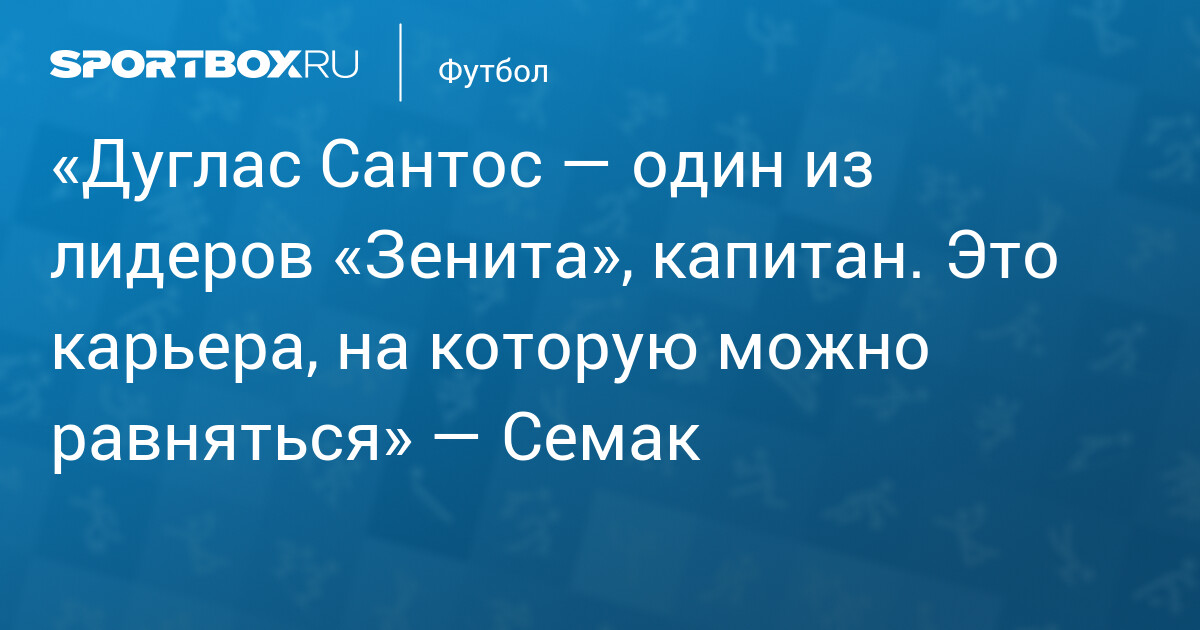 Дуглас Сантос – капитан «Зенита»: путь от олимпийского титула к лидерству