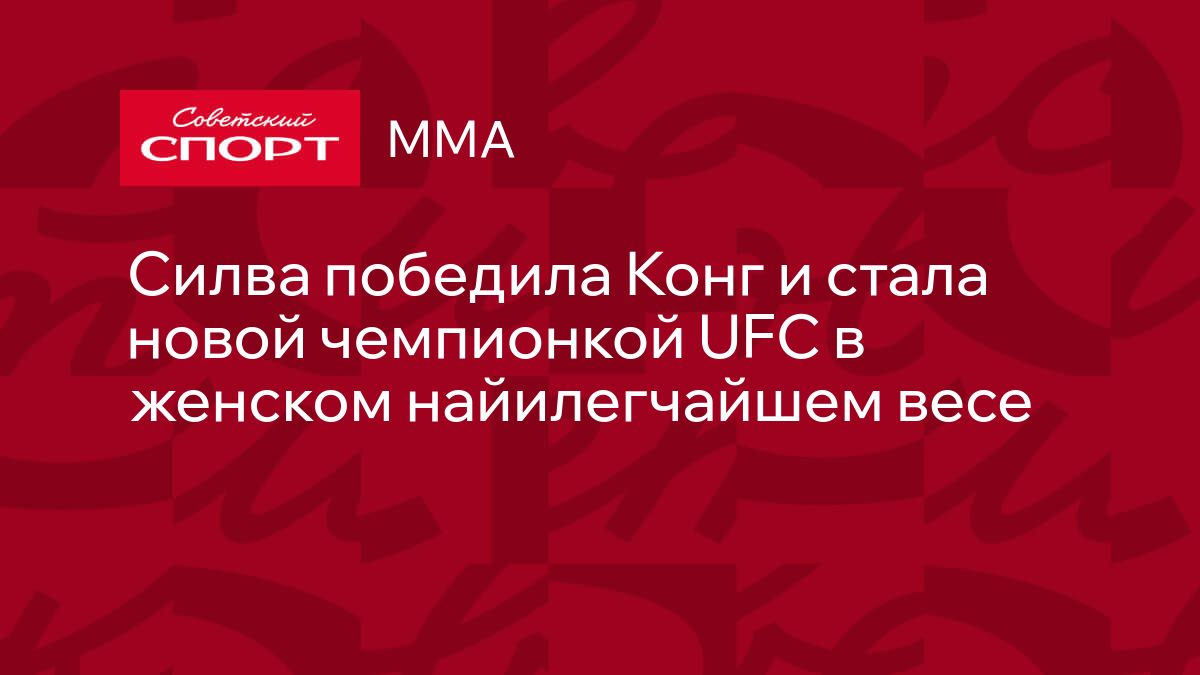 Наталия Силва стала чемпионкой UFC в женском наилегчайшем весе