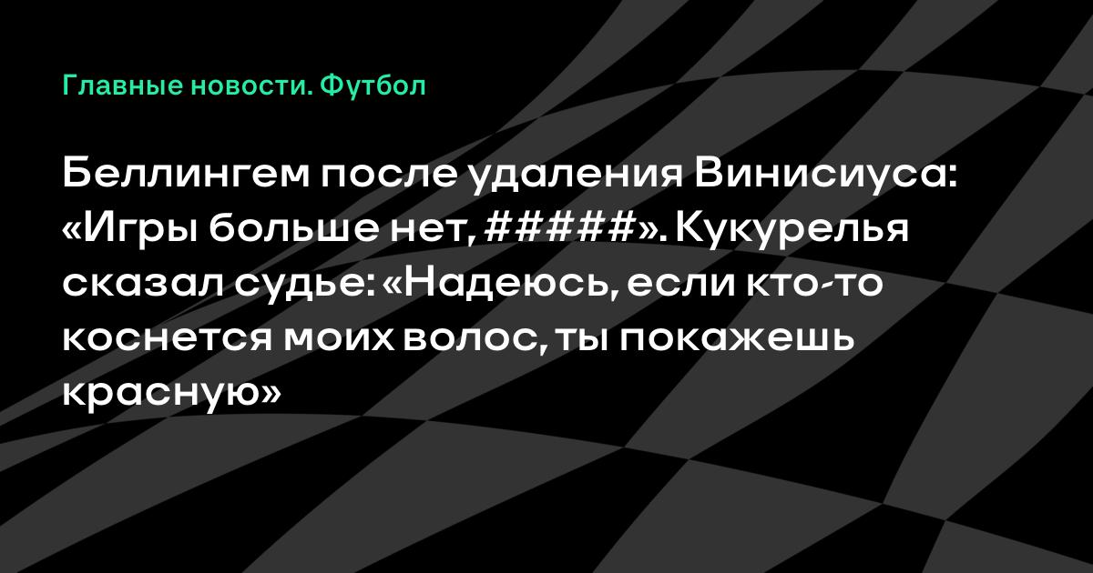 Винисиус удалён за «волос» – реакция «Реала» и «Севильи»
