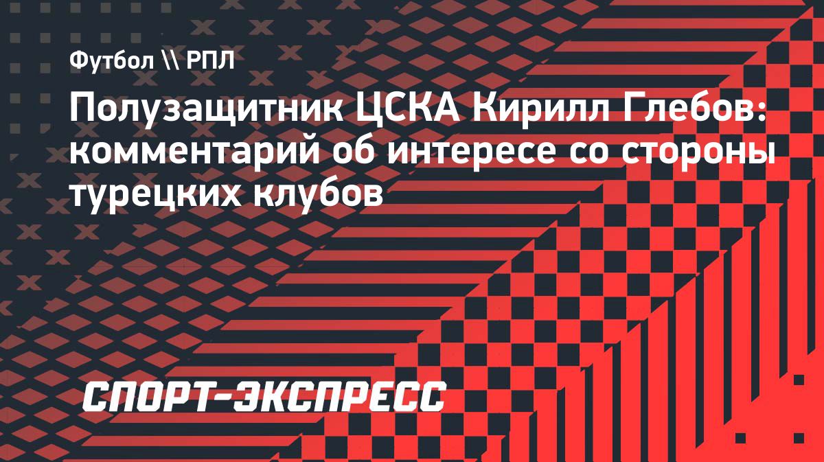 Глебов о «Галатасарае»: «Турция слишком акцентирует российский футбол»