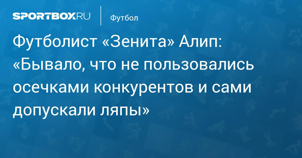 Алип о победе над Динамо: «Нужно ставить каждый матч как финал»