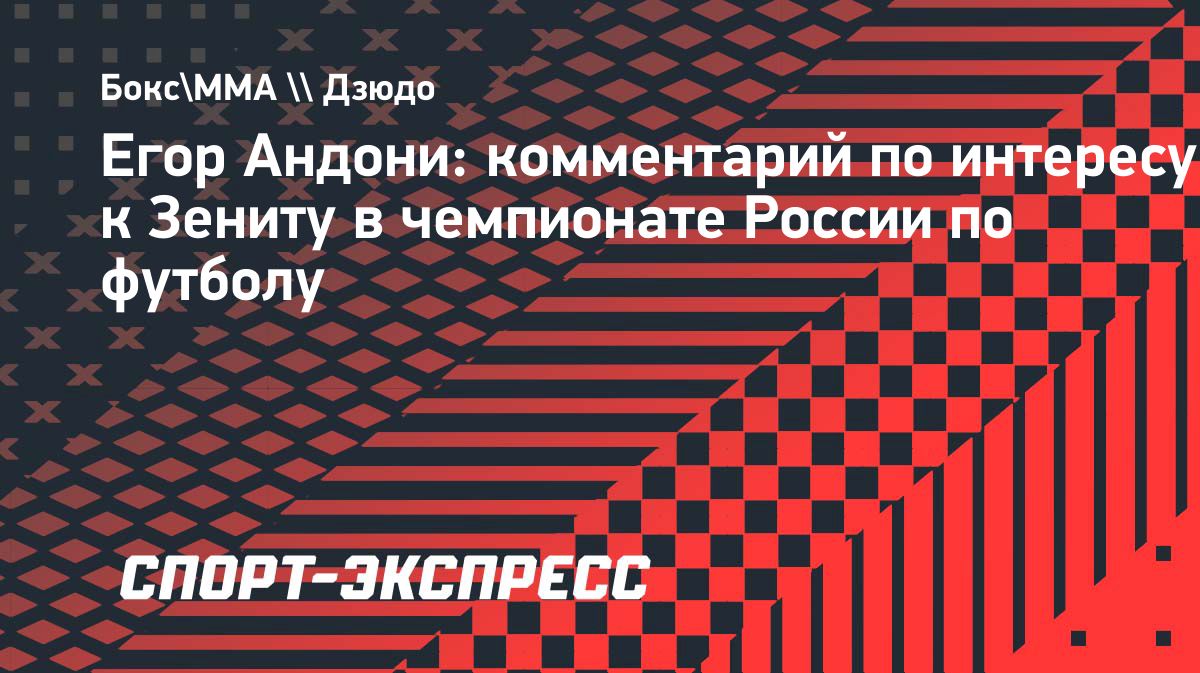 Егор Андони: «Я раньше следил за «Зенитом», но сейчас не могу найти в нём интереса»