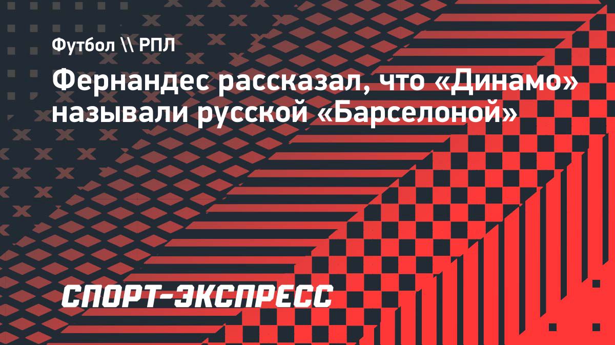 Фернандес о трансформации Динамо под руководством Силкина