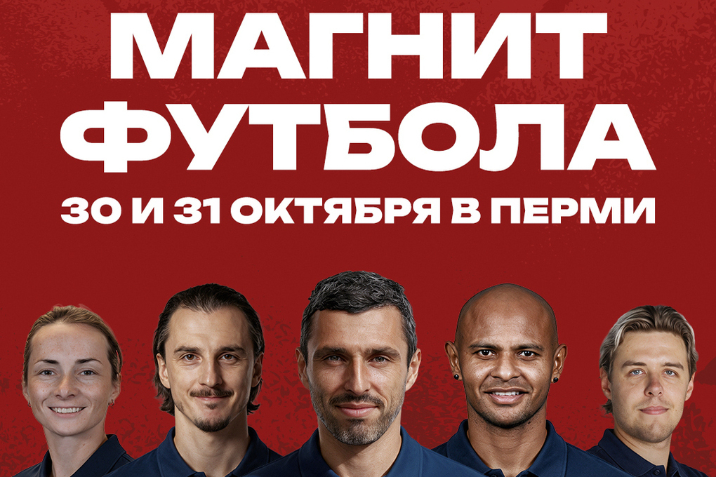 В Перми соберутся школьники и футбольные звёзды на фестивале «Магнит футбола»
