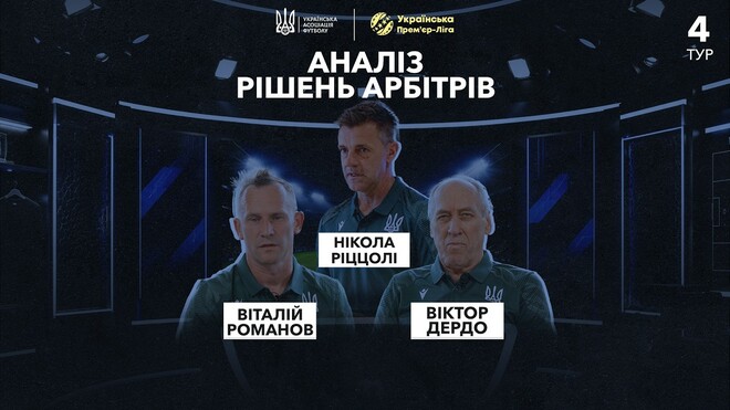 Риццоли разъясняет спорные моменты 4‑го тура УПЛ