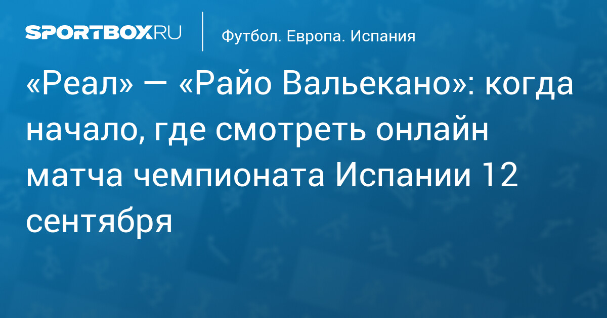 «Реал» встречается с «Райо Вальекано» в пятом туре Ла Лиги