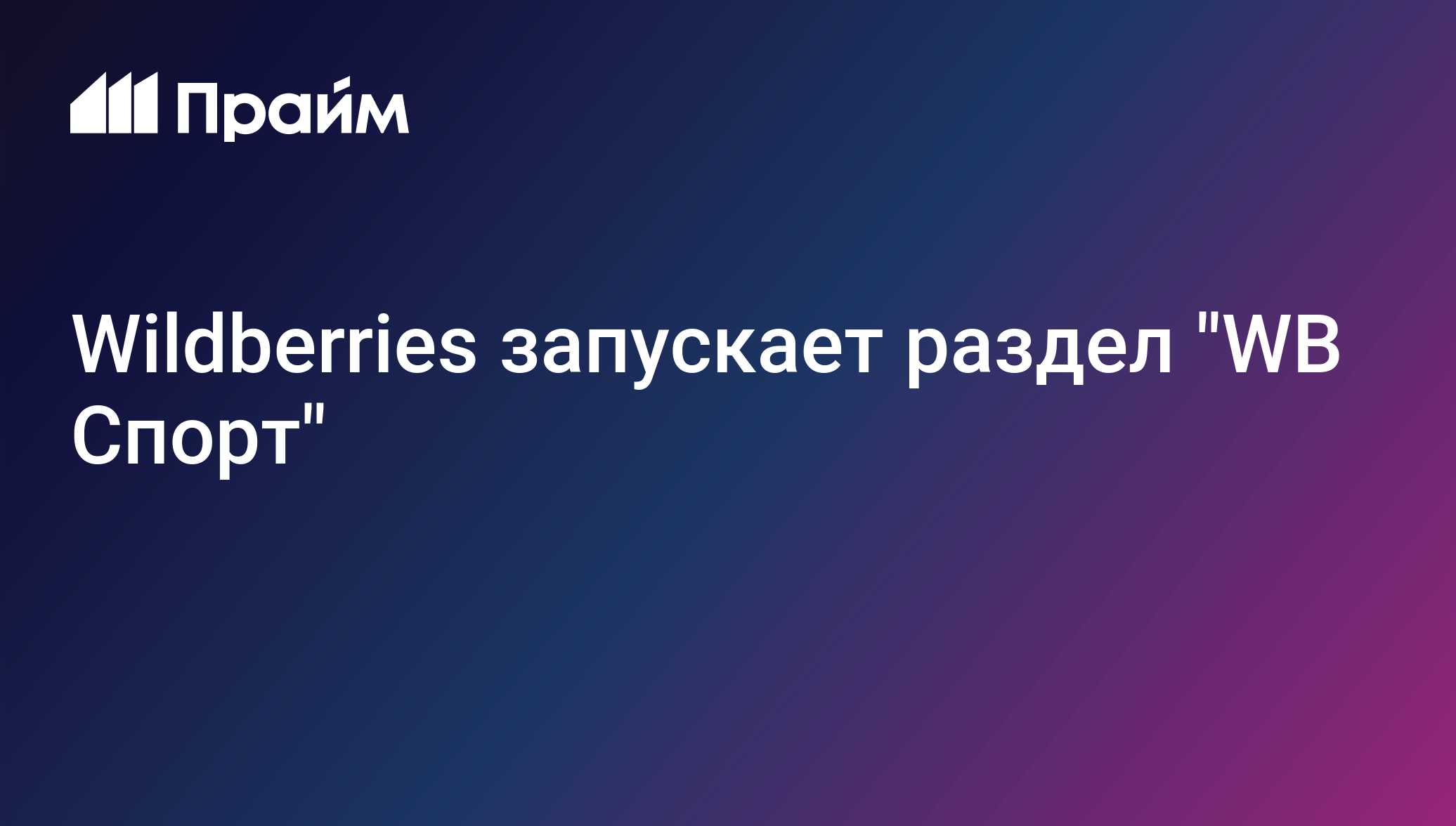Wildberries открывает раздел «WB Спорт» – новый цифровой продукт для любителей активного образа жизни