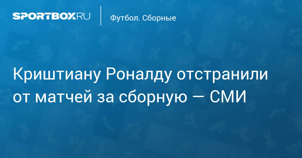 Роналду отстранили: конфликт с Жезушем обострился в сборной Португалии