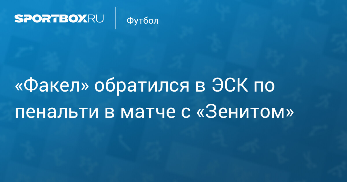 Факел обжалует назначение пенальти в матче с «Зенитом»