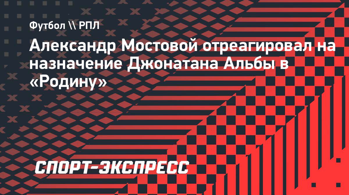 Мостовой о назначении Альбы: «Смешно, но унизительно»