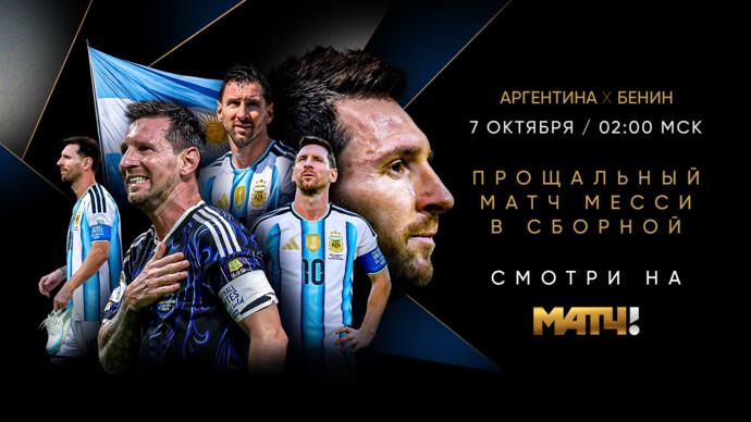 «Match TV» транслирует прощальный матч Лионеля Месси за сборную Аргентины