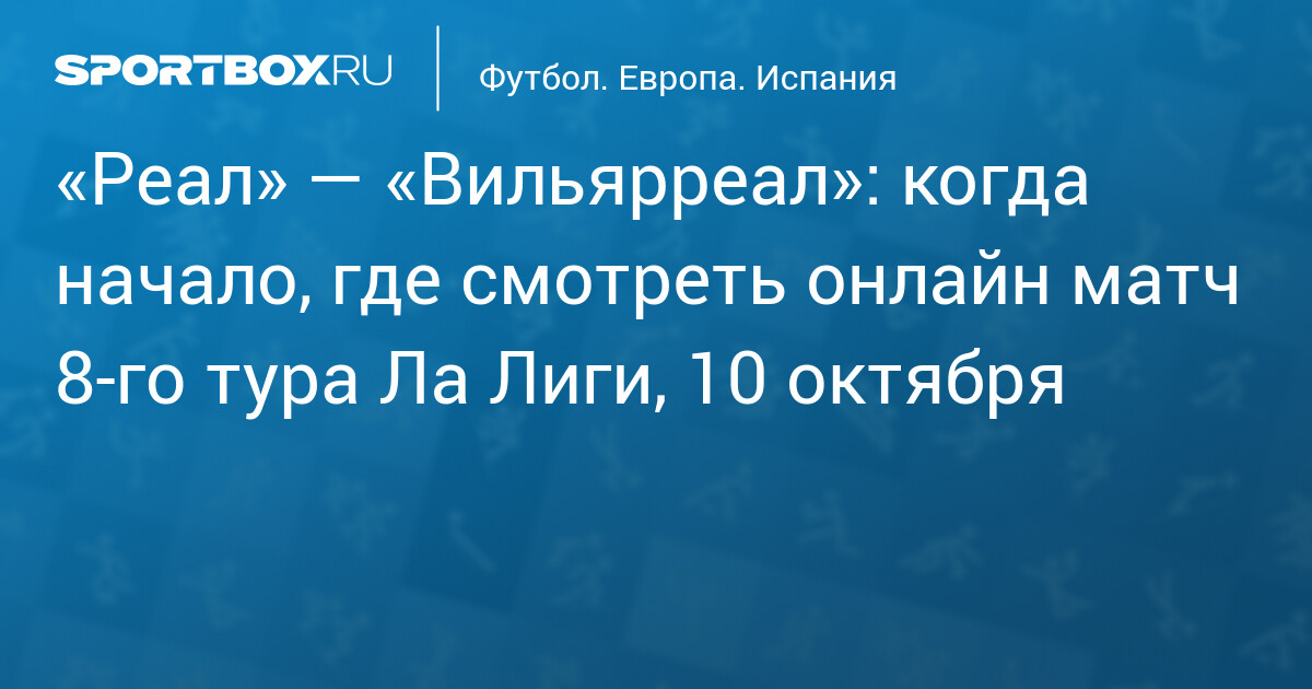 «Реал» встречает «Вильярреал» в 8‑м туре Ла Лиги: дата, время и трансляция