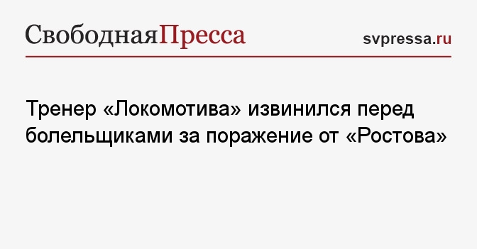 Тренер «Локомотива» извинился за поражение от «Ростова»