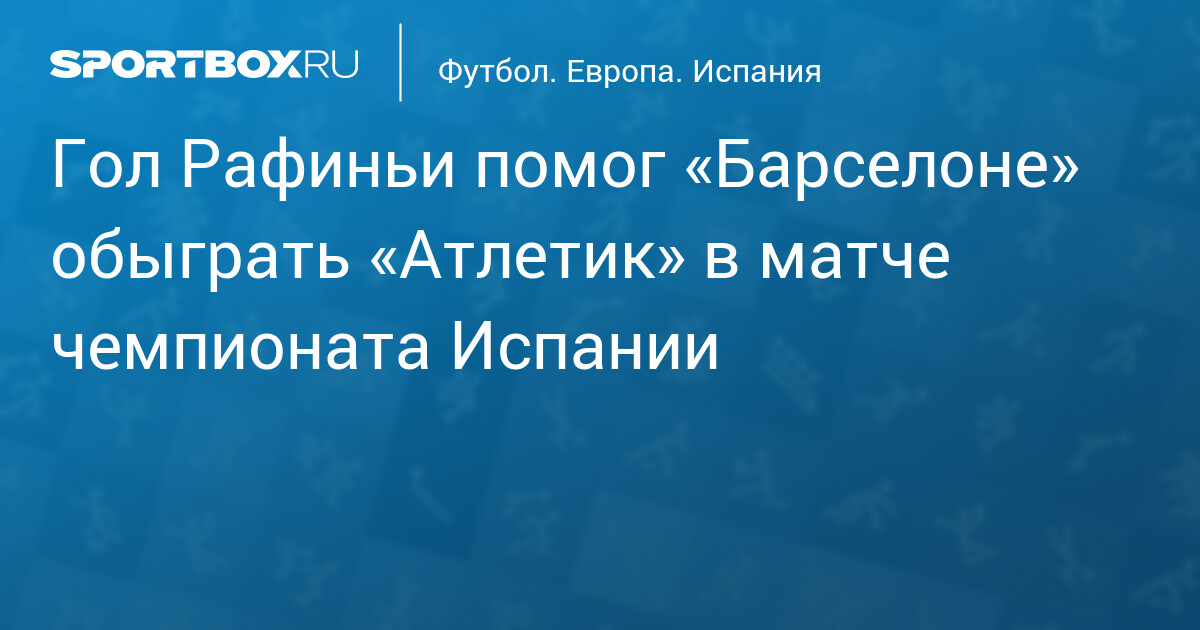 Рафинья и Лопес обеспечили Барселоне 2:0 над Атлетиком