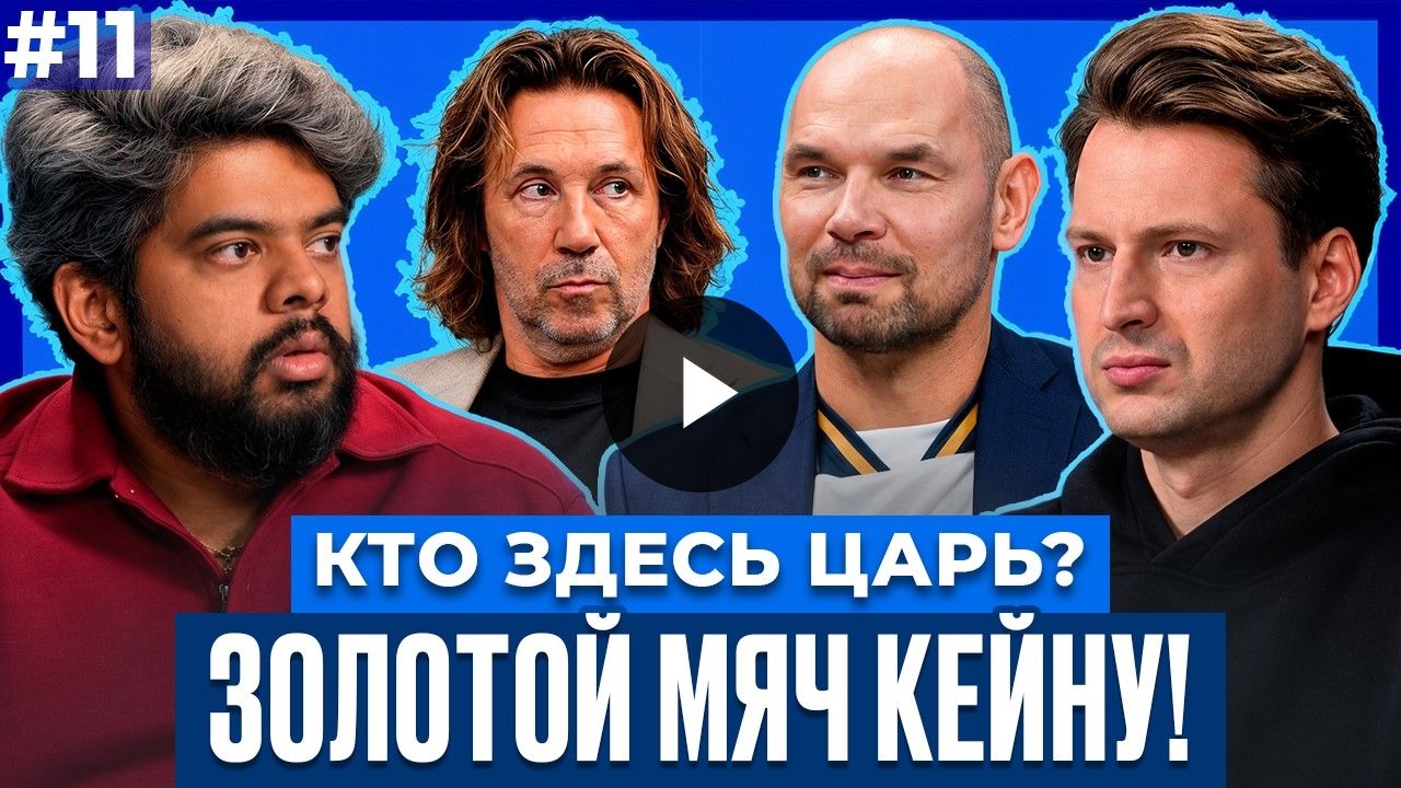 Кейн – победитель Золотого мяча, Россия готовится к Евро‑2028, а в студии обсудили судьбу Роналду и тренеров РПЛ