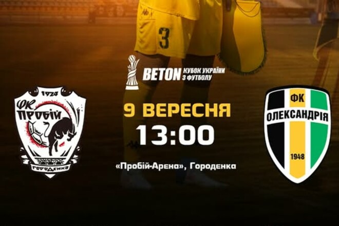 «Пробой» встречает Александрию в 1/16 финала Кубка Украины