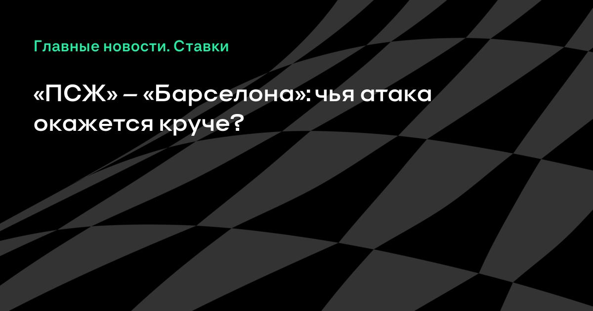 «ПСЖ» против «Барселоны»: кросс‑поля в Лиге чемпионов