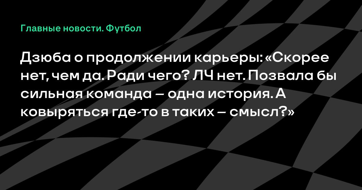 Дзюба: «Скорее нет, чем да» – как он видит будущее