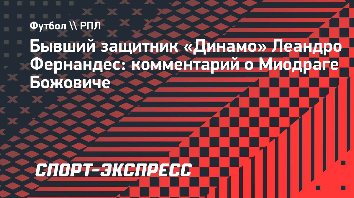 Фернандес о Божовиче: прямота, результаты и неожиданные разрывы
