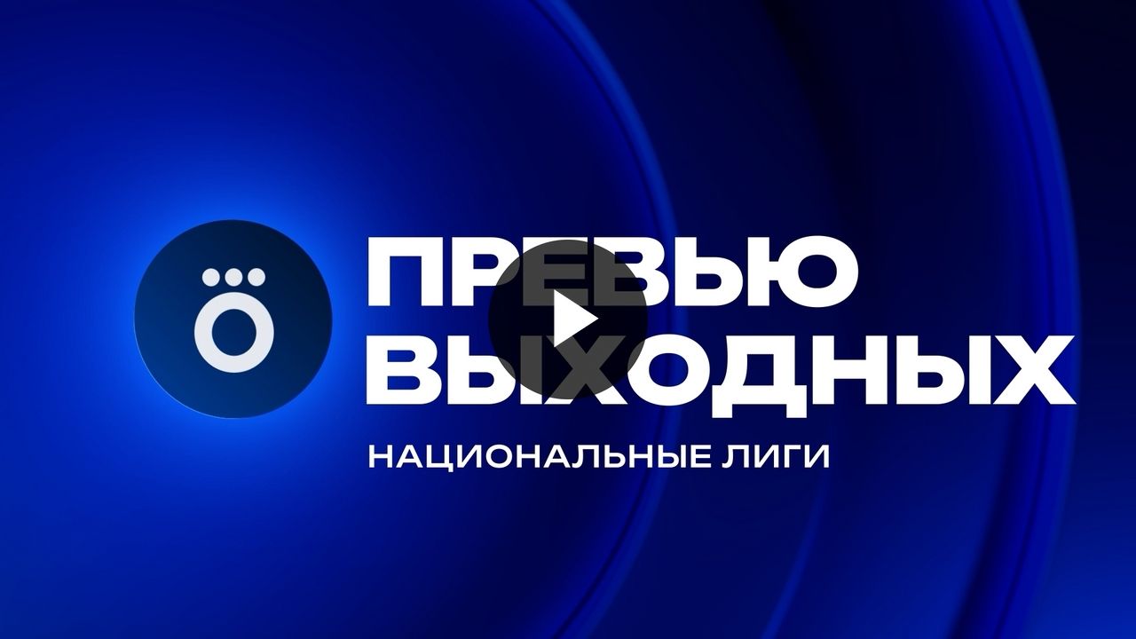 Выходные в футболе: Лига 1, Бундеслига и Саудовская Аравия в фокусе