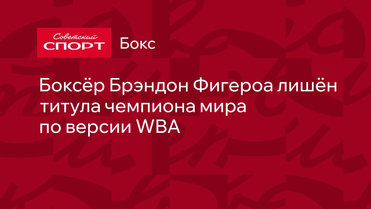 Фигероа лишился WBA‑титула из‑за неудачного взвешивания