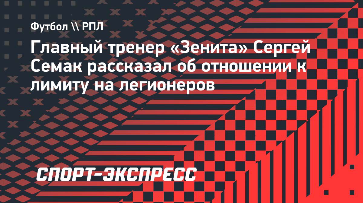 Семак: Лидеры сборной играют независимо от лимита легионеров