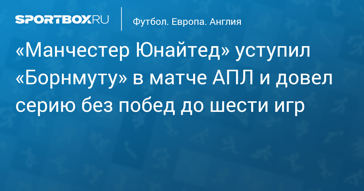 Манчестер Юнайтед терпит 3:0 к «Борнмуту» и продолжает безпобедную серию