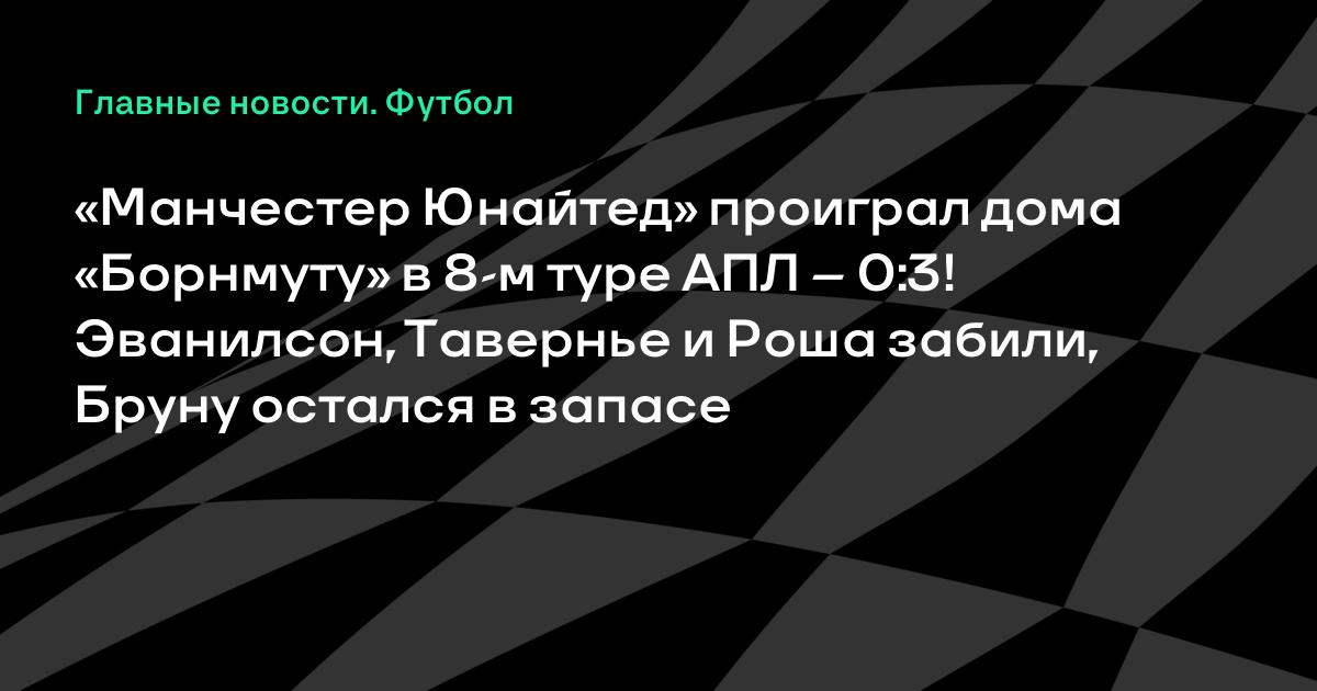 «Борнмут» разгромил «Манчестер Юнайтед» на Олд Траффорд: 0:3