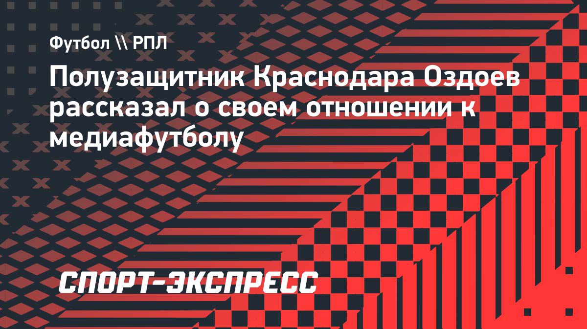 Оздоев о медиафутболе: «Лучше, чтобы играли там, чем шлялись на улицах»