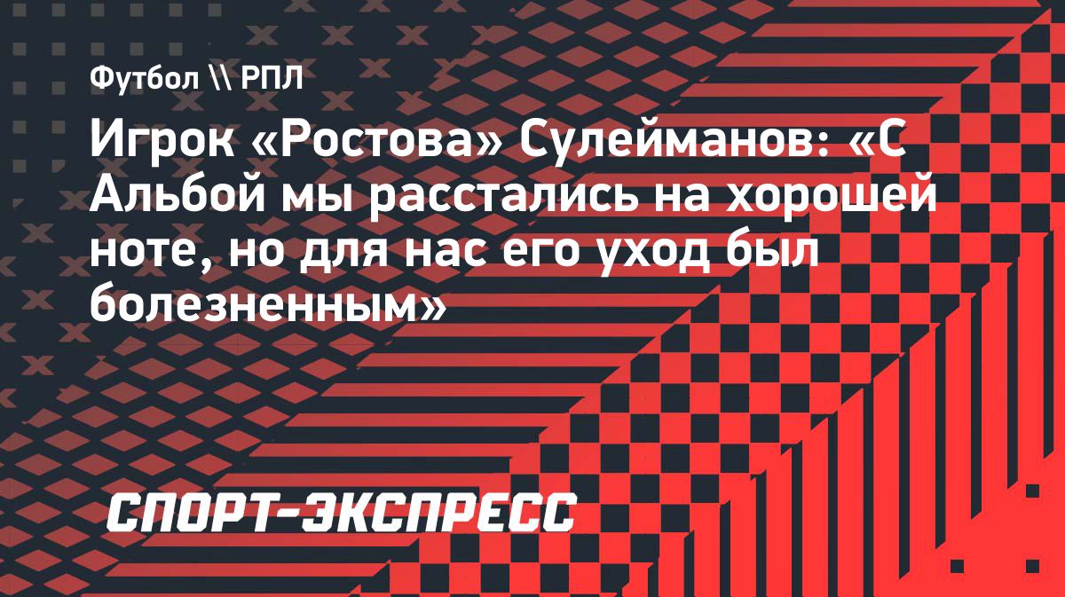 Тимур Сулейманов о расставании с Альбой: «Мы ушли на хорошей ноте, но для нас это боль»