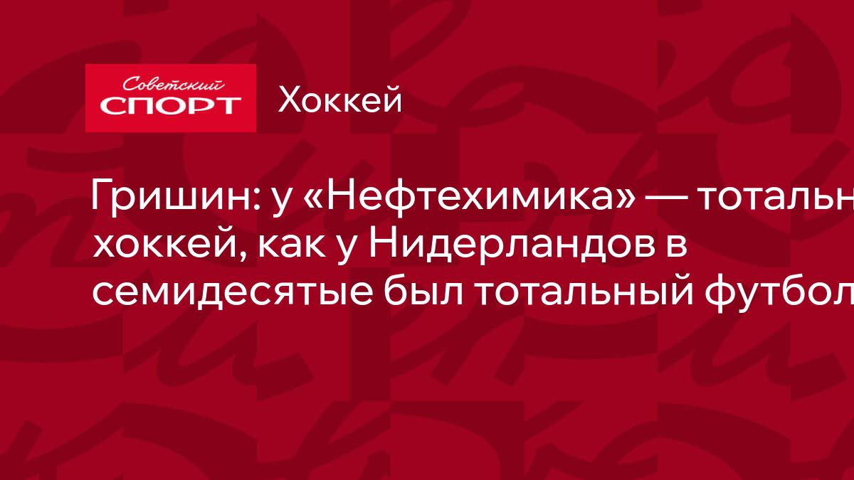 Нефтехимик проигрывает Металлургу в овертайме, но демонстрирует решимость