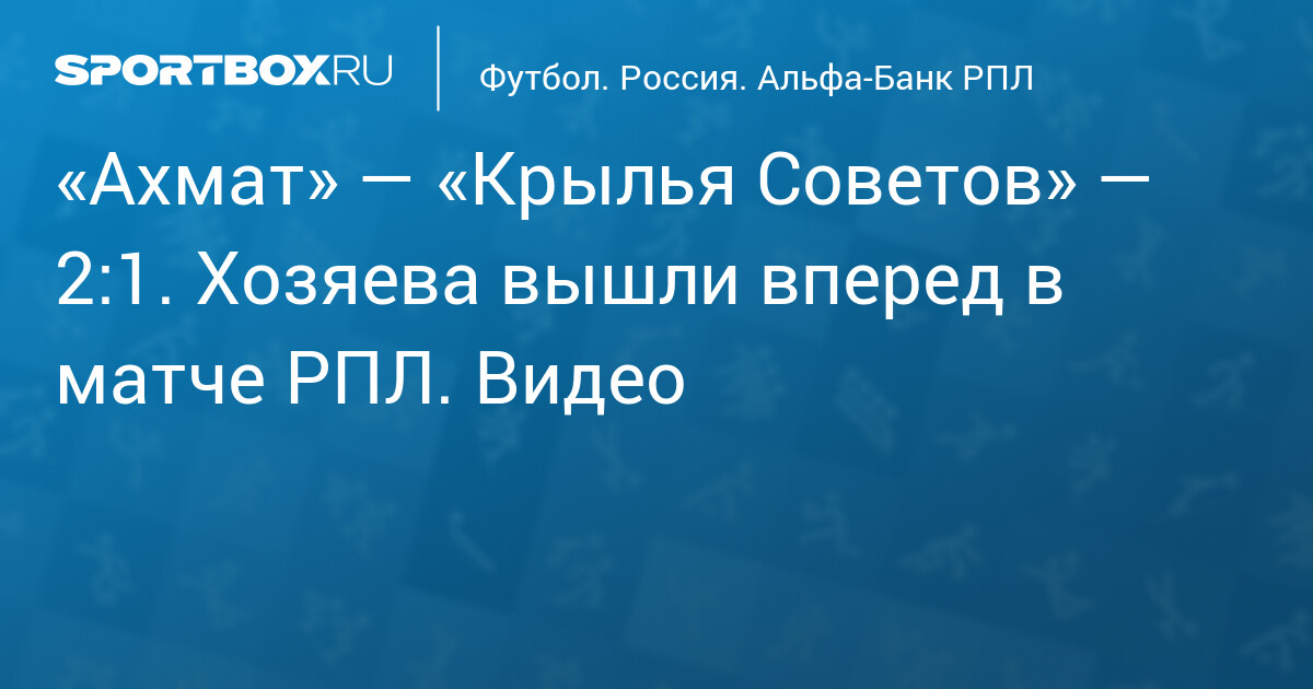 «Ахмат» обыграл «Крылья Советов» 2:1 в шестом туре РПЛ