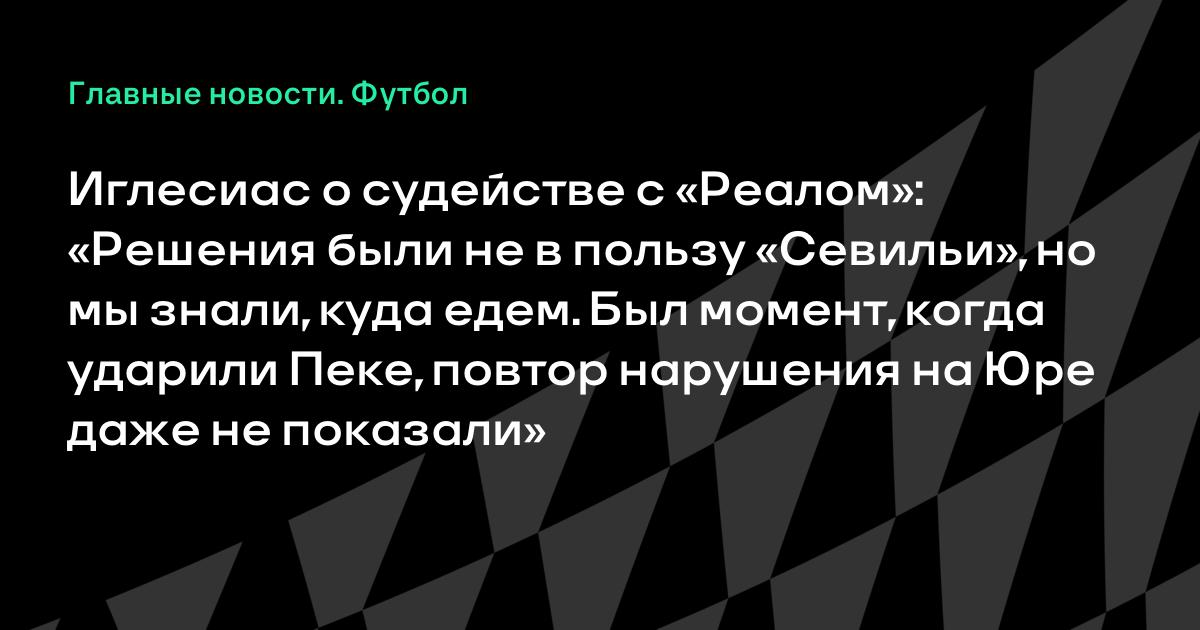 Иглесиас о судействе: «Решения не в пользу Севильи, но мы знали, куда едем»