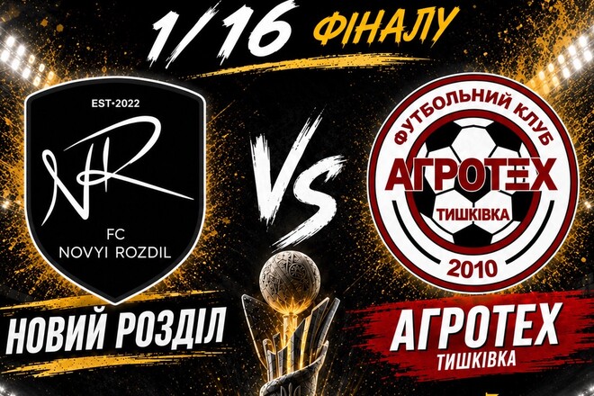 Новый Роздол встречает Агротех Тышковка в 1/16 финала Кубка Украины 2026/27