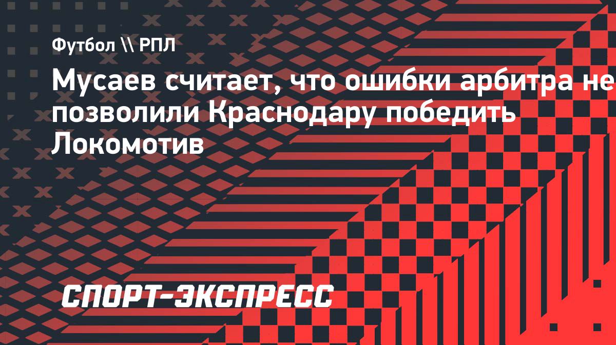 Мусаев после 3:3 с «Локомотивом»: «Мы не смогли воспользоваться шансами»