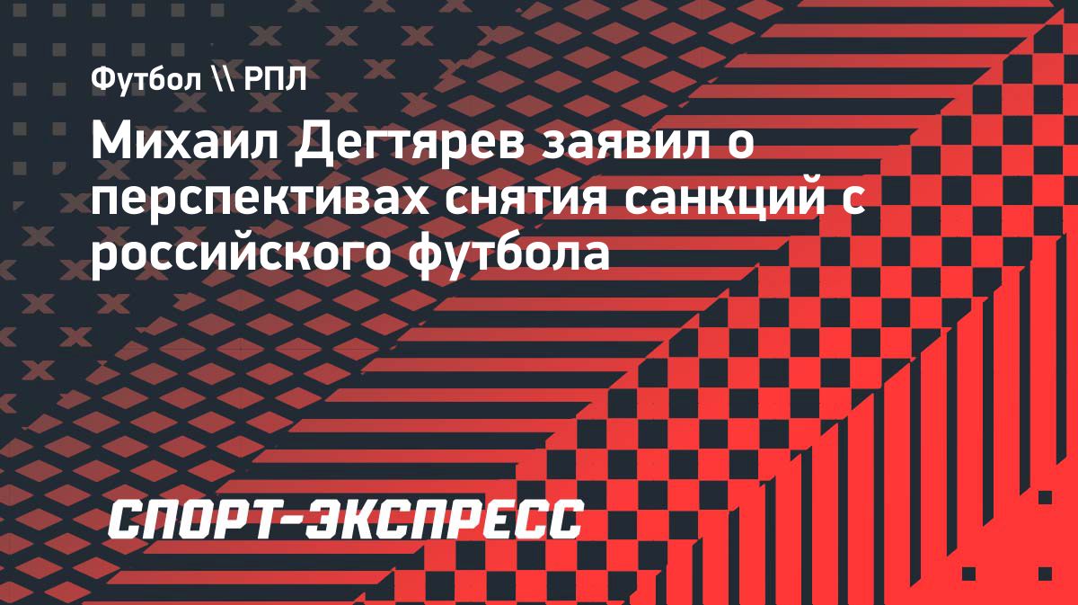 Дегтярев: возвращение российских сборных в футбол возможно после успехов в волейболе
