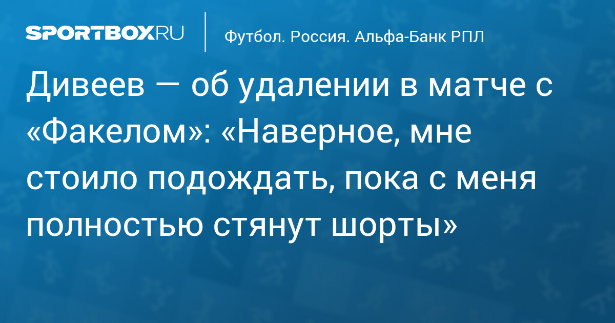 Дивеев извиняется за удаление: «Нужно было подождать, пока шорты полностью не стянут»