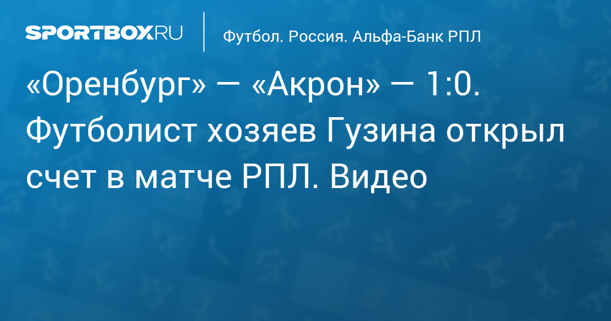 Гузина открыл победный гол в матче Оренбурга и Акрона