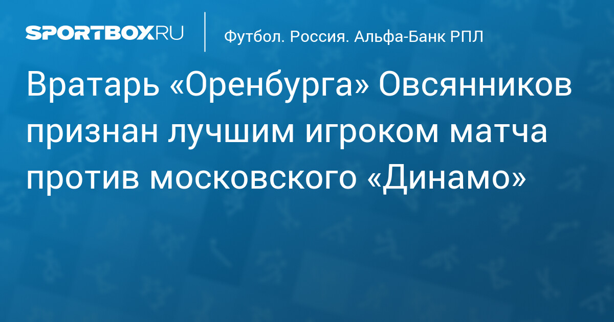 Овсянников – лучший в матче «Оренбург» против «Динамо»