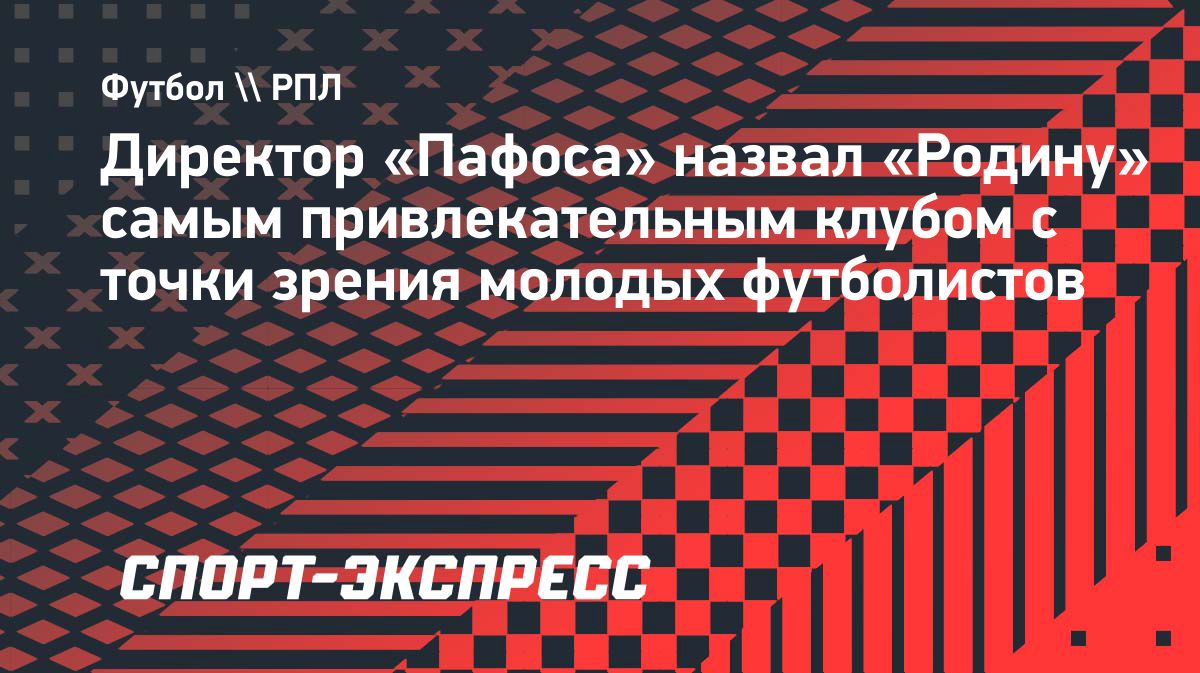Пафос открывает двери российским клубам: Rodolfo Vash о «Родине» и перспективе игроков